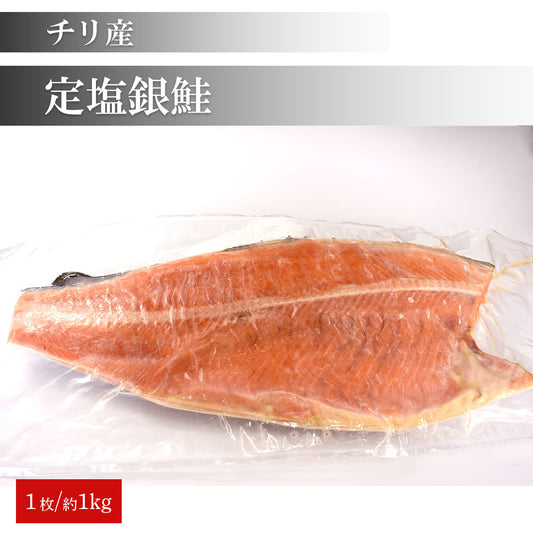定塩銀鮭 半身 1枚 約1～1.2kg